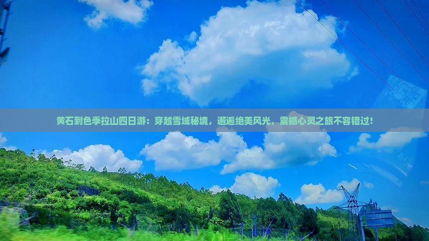 黄石到西藏色季拉山四日游