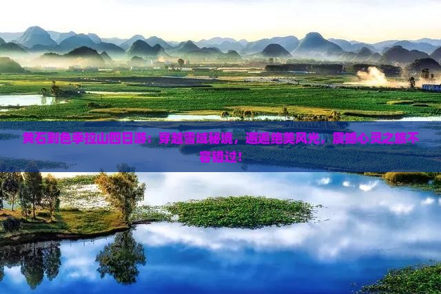 黄石到西藏色季拉山四日游