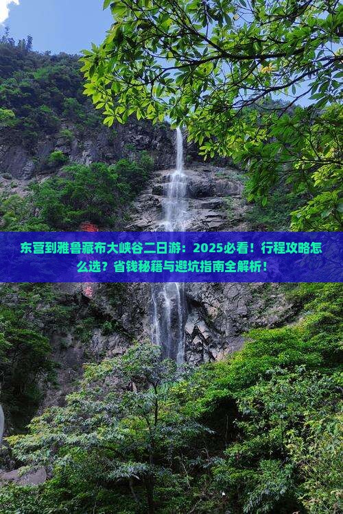 东营到西藏雅鲁藏布大峡谷二日游
