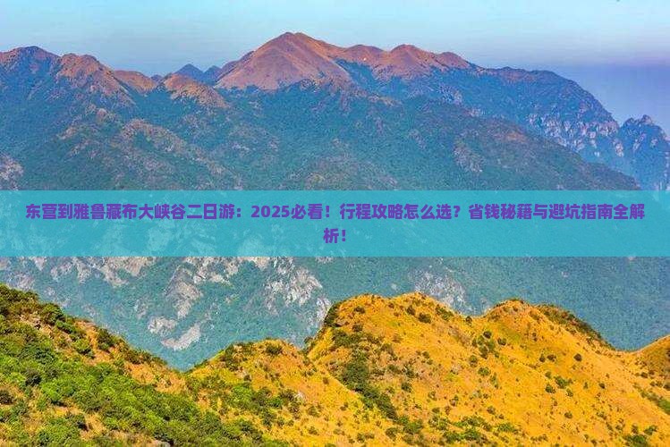 东营到西藏雅鲁藏布大峡谷二日游