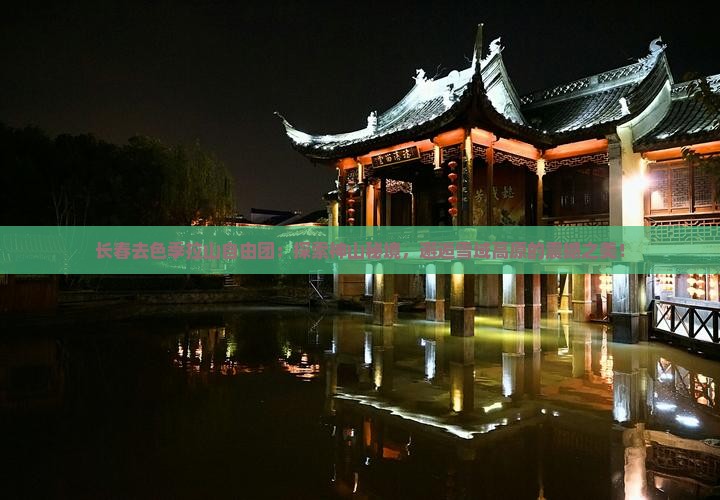 长春去西藏色季拉山自由团