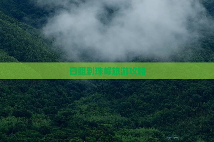 日照到西藏珠峰大本营门票