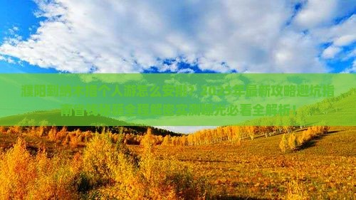 濮阳到西藏纳木措个人游