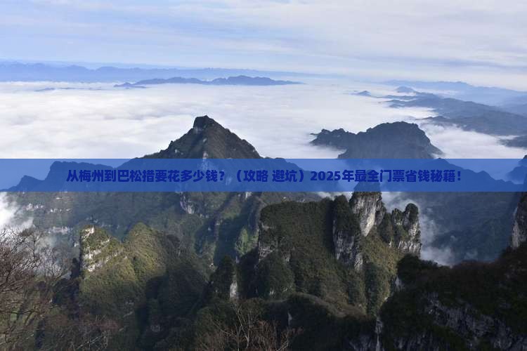 梅州去西藏巴松措门票