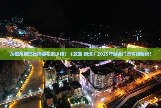 梅州去西藏巴松措门票