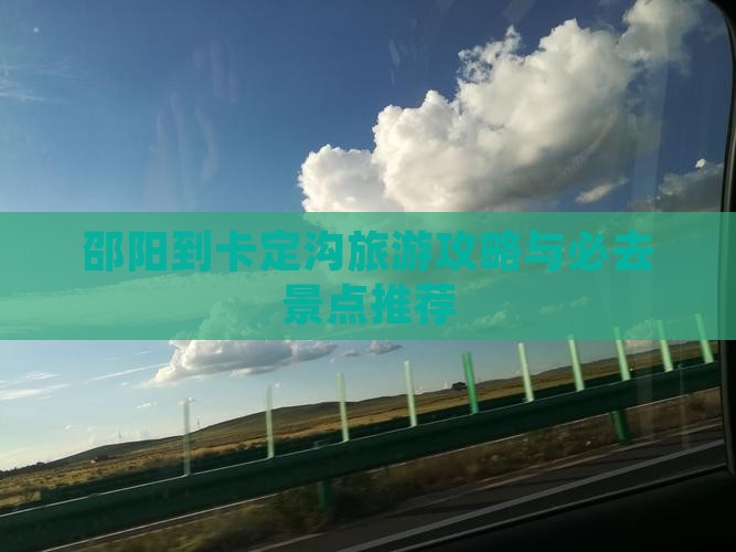 邵阳到西藏卡定沟必去地