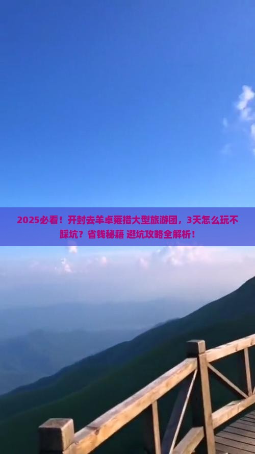 开封去西藏羊卓雍措大型旅游团