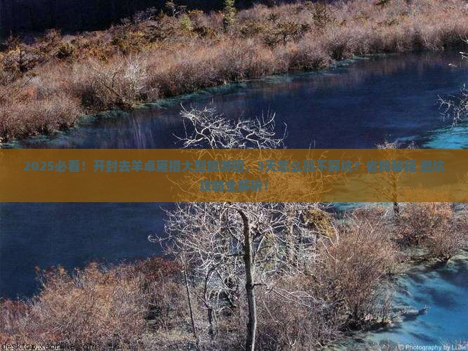 开封去西藏羊卓雍措大型旅游团
