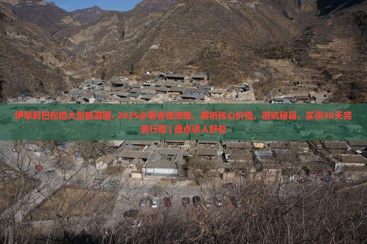 伊犁到西藏巴松措大型旅游团