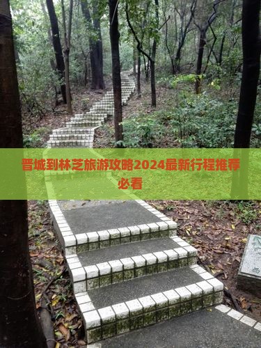 晋城到西藏林芝旅游
