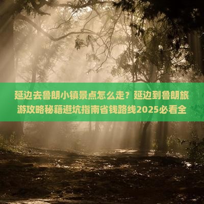延边去西藏鲁朗小镇景点