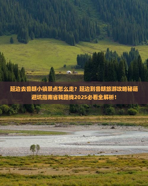 延边去西藏鲁朗小镇景点