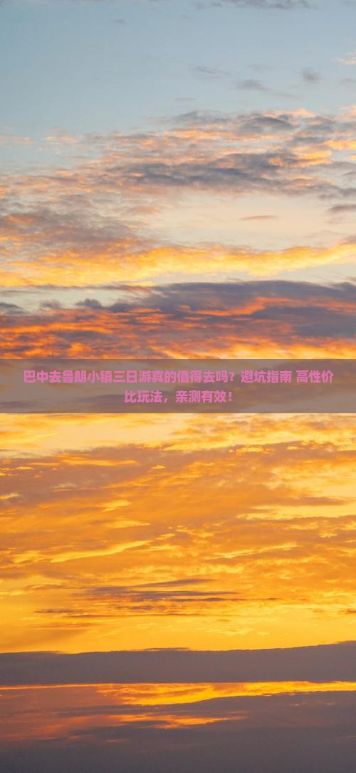 巴中去西藏鲁朗小镇三日游