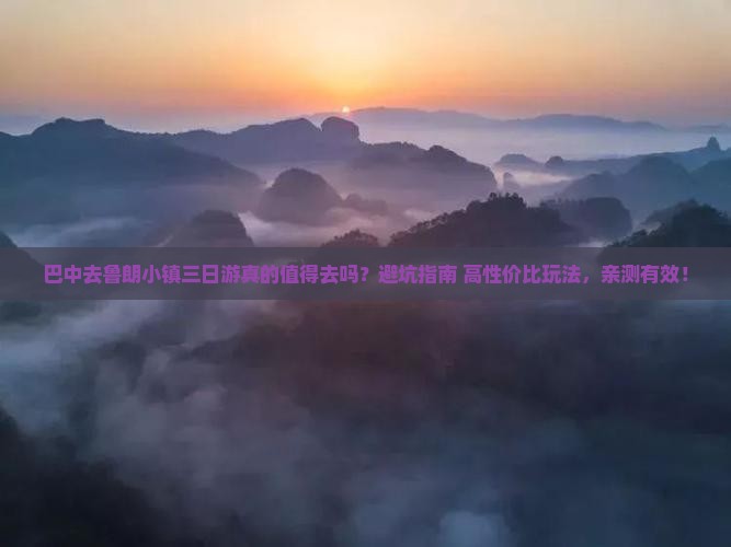 巴中去西藏鲁朗小镇三日游