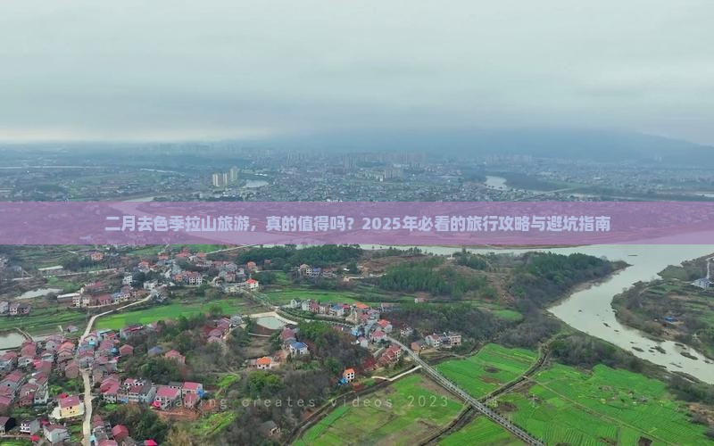 二月到西藏色季拉山旅游