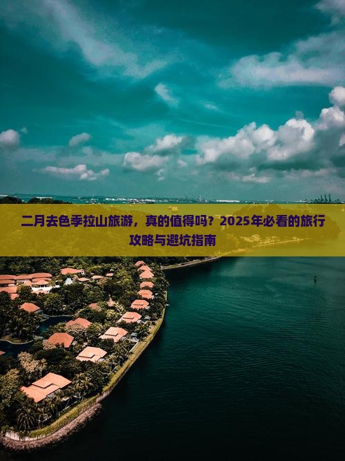 二月到西藏色季拉山旅游