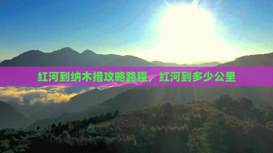红河到西藏纳木措攻略