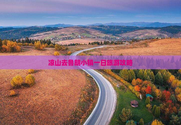 凉山去西藏鲁朗小镇一日