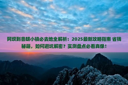 阿坝到西藏鲁朗小镇必去地