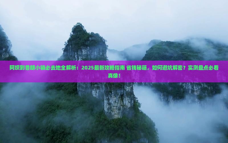 阿坝到西藏鲁朗小镇必去地