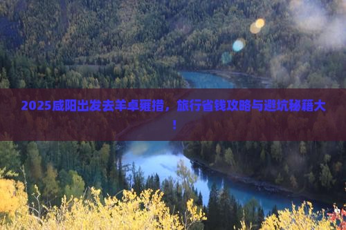咸阳去西藏羊卓雍措旅行社