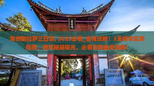 常州到西藏拉萨三日游