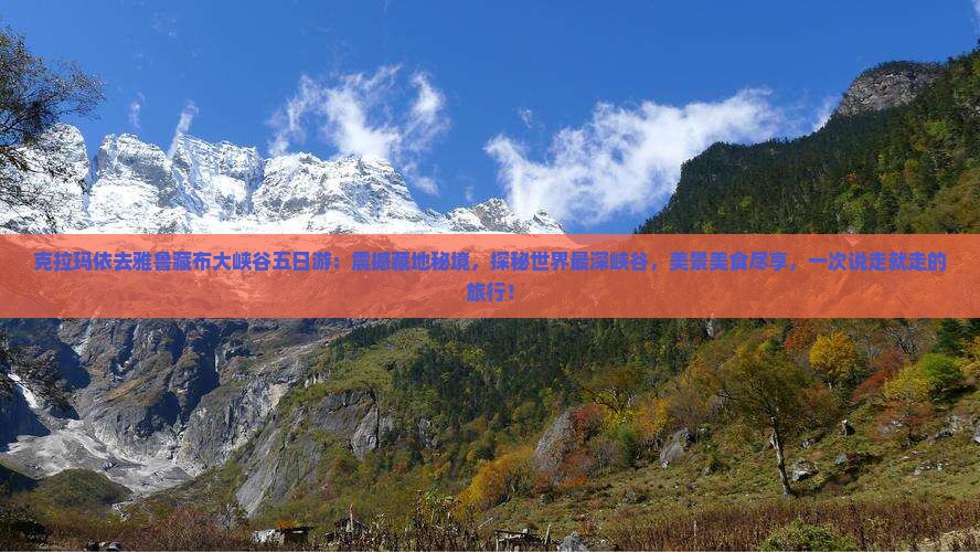 克拉玛依去西藏雅鲁藏布大峡谷五日游