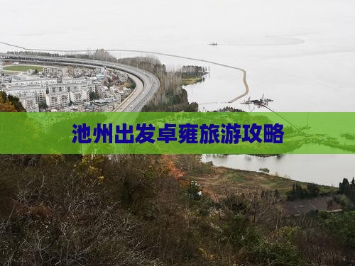 池州去西藏羊卓雍措自由团