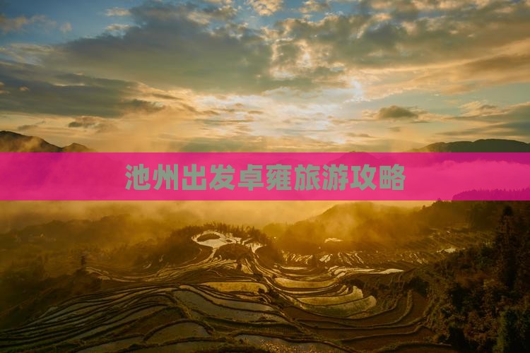 池州去西藏羊卓雍措自由团