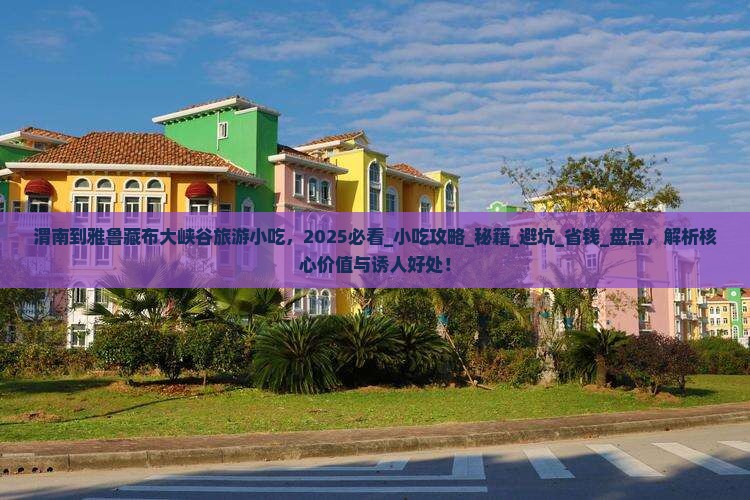 渭南到西藏雅鲁藏布大峡谷旅游小吃