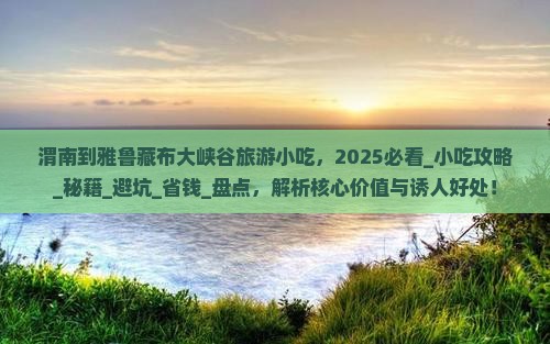 渭南到西藏雅鲁藏布大峡谷旅游小吃