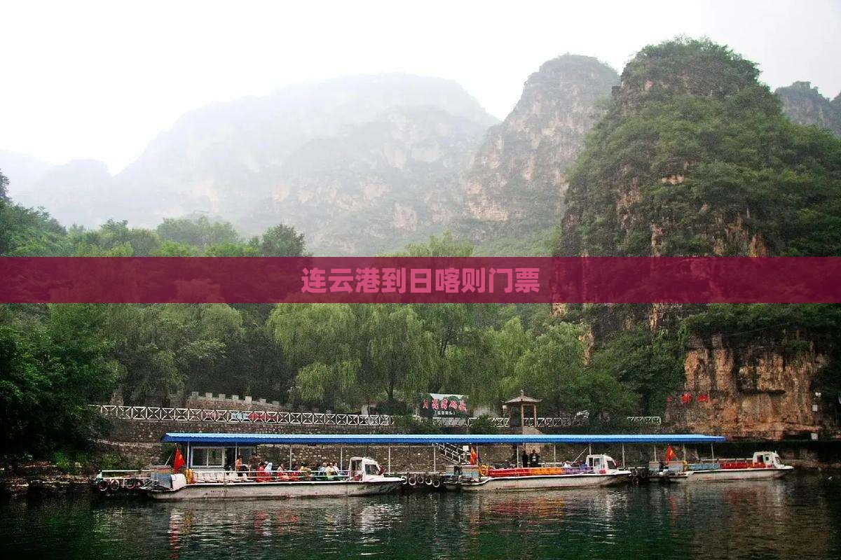 连云港到西藏日喀则门票