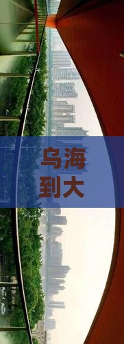 乌海市到西藏大昭寺攻略