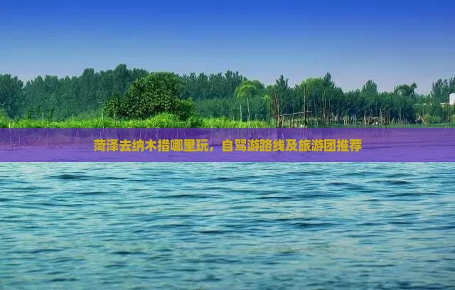 菏泽去西藏纳木措哪里玩