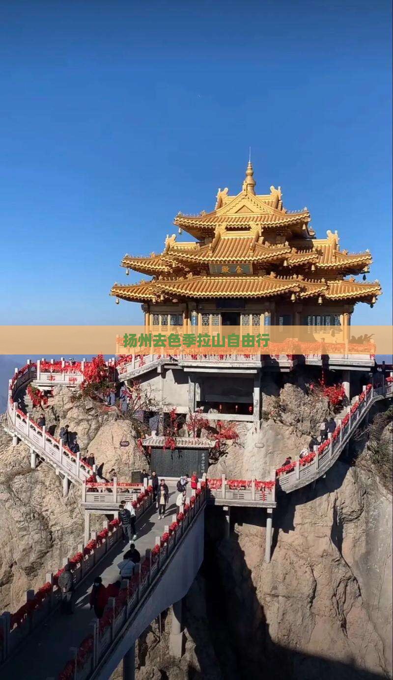 扬州去西藏色季拉山自由行