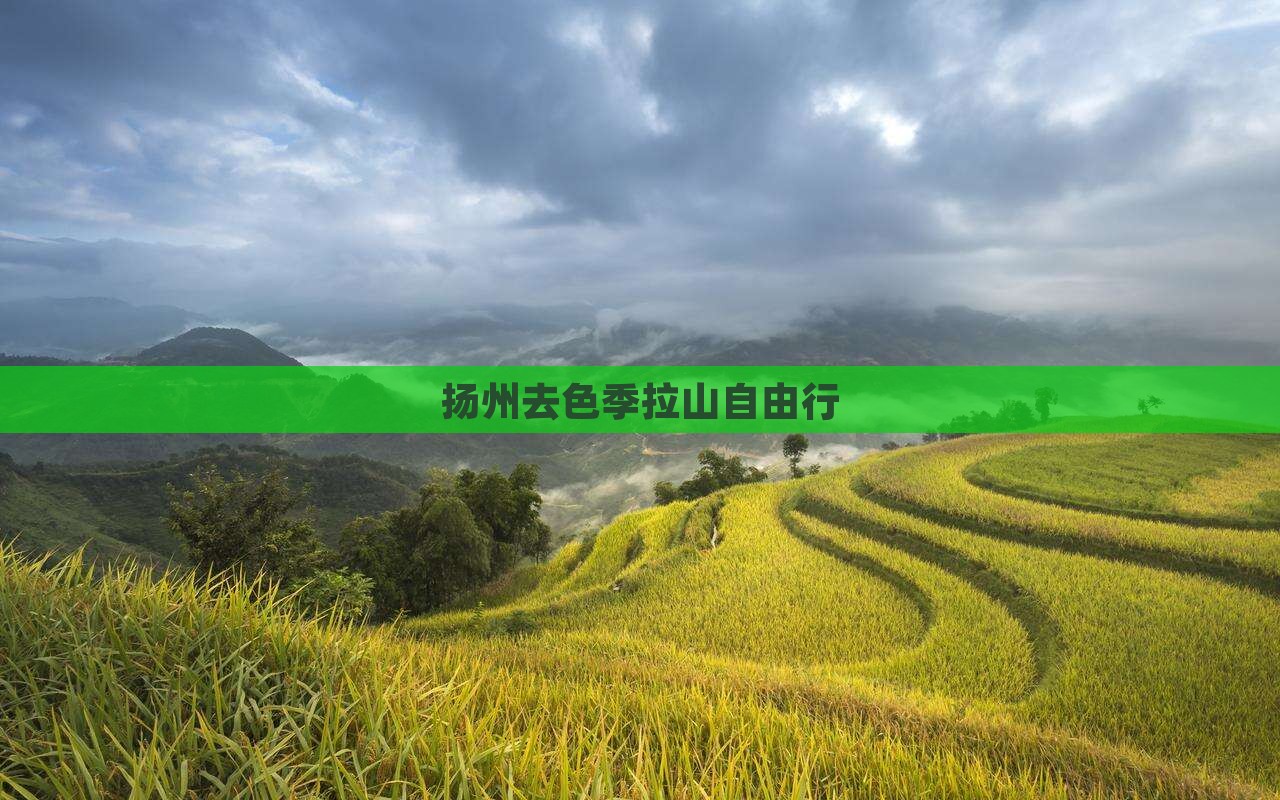 扬州去西藏色季拉山自由行