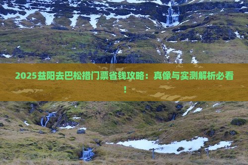 益阳去西藏巴松措门票
