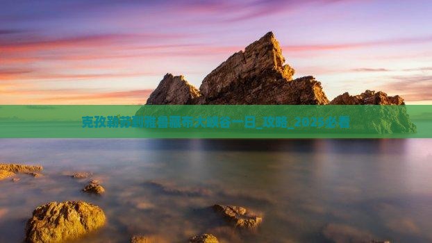 克孜勒苏到西藏雅鲁藏布大峡谷一日