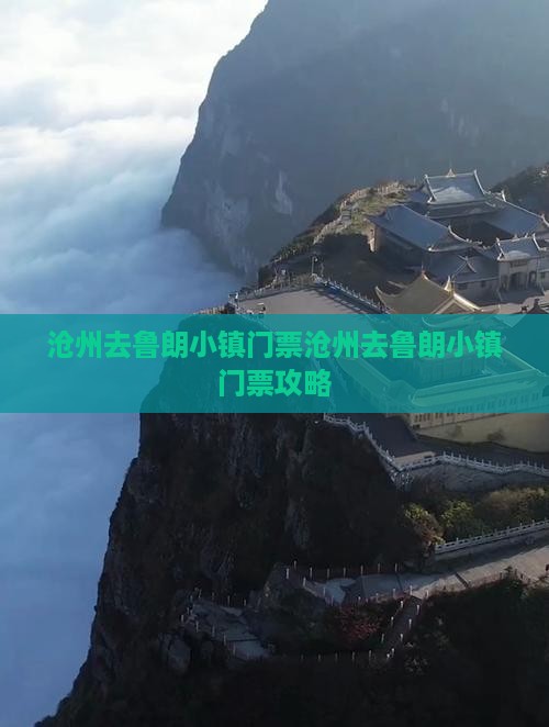 沧州去西藏鲁朗小镇门票