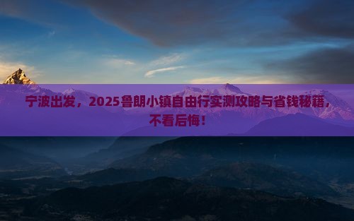 宁波去西藏鲁朗小镇自由团