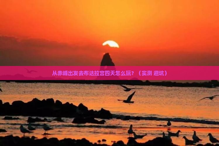 赤峰去西藏布达拉宫四日游 赤峰去西藏布达拉宫四日游