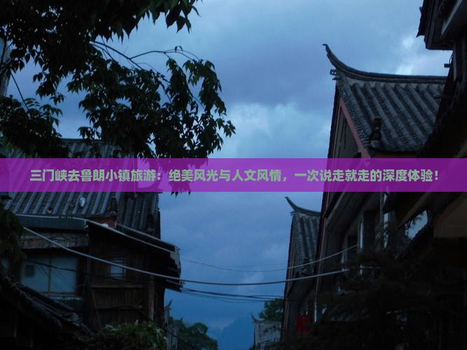 三门峡去西藏鲁朗小镇旅游