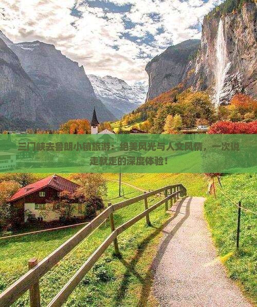 三门峡去西藏鲁朗小镇旅游