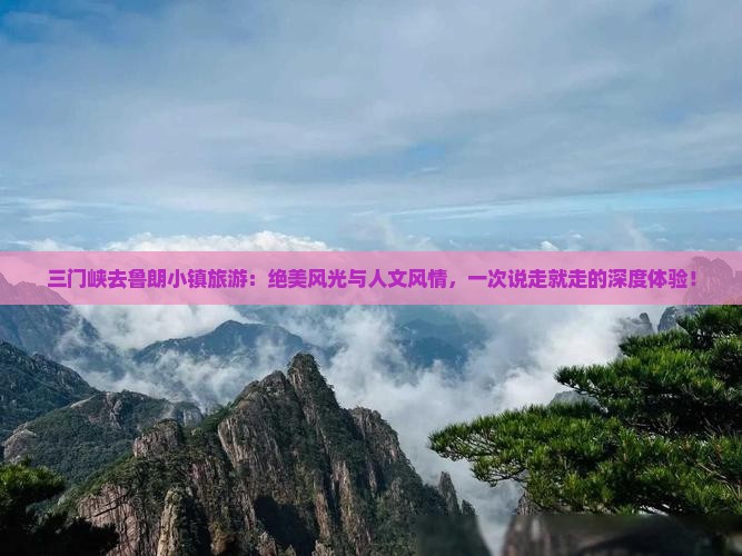 三门峡去西藏鲁朗小镇旅游