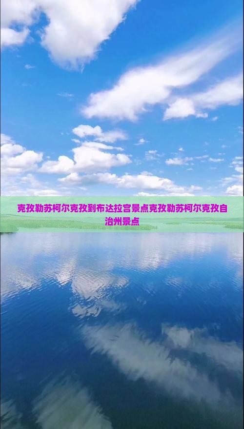克孜勒苏柯尔克孜到西藏布达拉宫景点