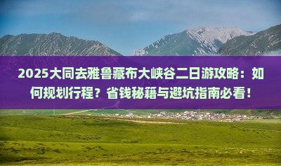 大同去西藏雅鲁藏布大峡谷二日游