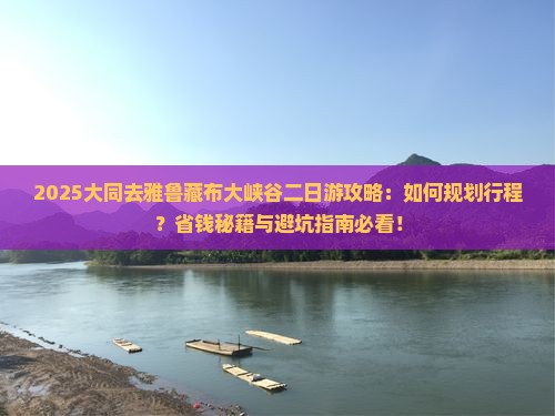 大同去西藏雅鲁藏布大峡谷二日游