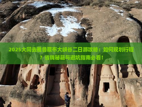 大同去西藏雅鲁藏布大峡谷二日游