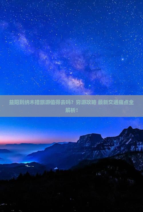 益阳到西藏纳木措旅游