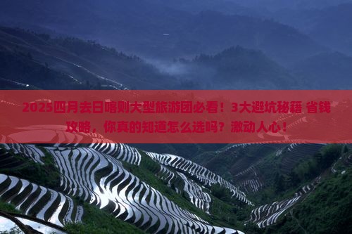 四月去西藏日喀则大型旅游团